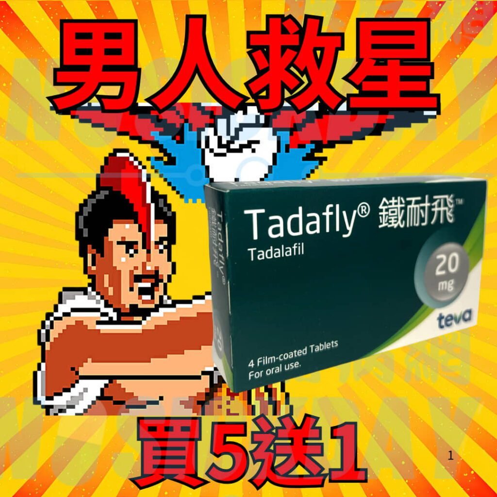 鐵耐飛 Tadafly® Tadalafil