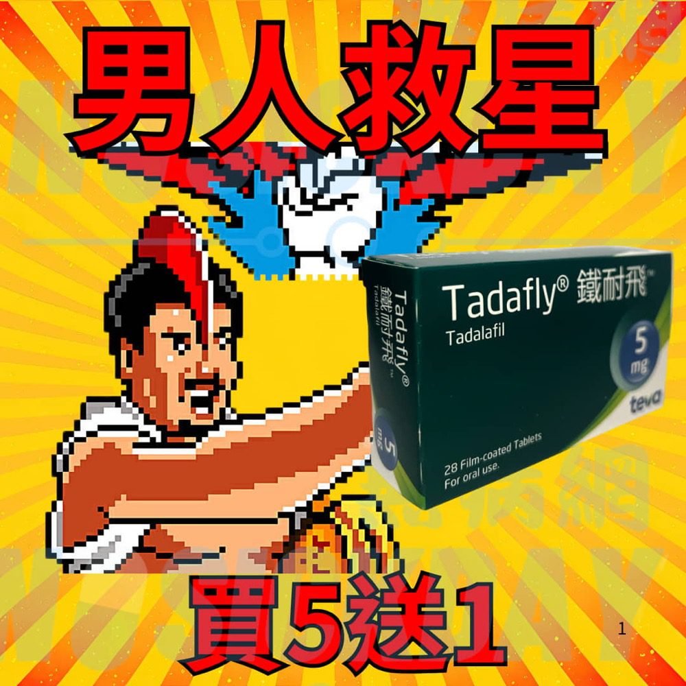 鐵耐飛 Tadafly® Tadalafil