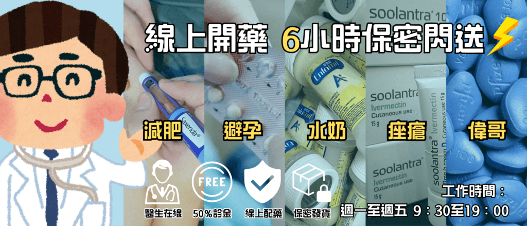 香港nosickday-水奶偉哥事後藥避孕藥舒利達皮膚藥