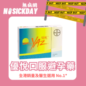 香港Yaz優悅避孕藥